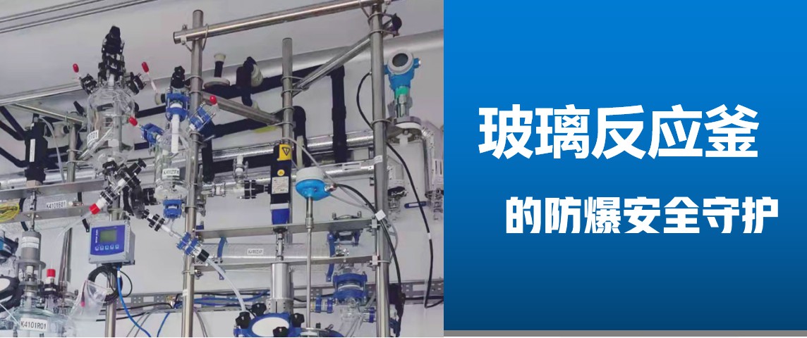 防爆电机在玻璃反应釜设备应用带水印.jpg 防爆电机在玻璃反应釜设备应用带水印.jpg
